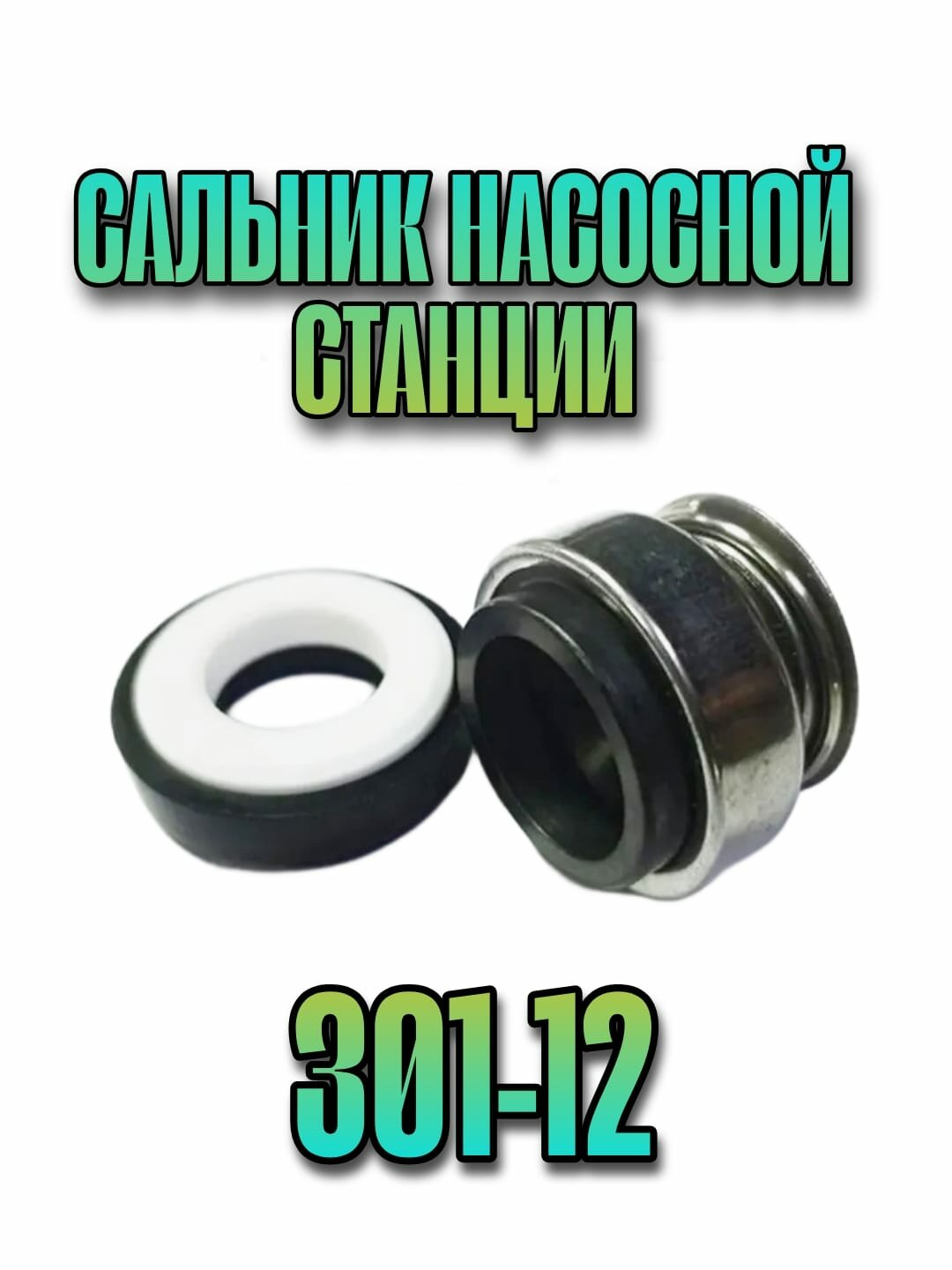 Сальник для насосной станции Вихрь, Ресанта и другие, d-12мм