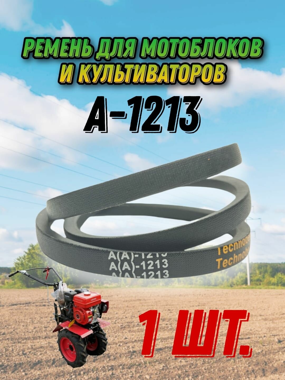 Ремень клиновой A-1213 для мотоблоков и культиваторов МБ-12 МБ-2К Луч Калуга Нева Ока-МБ-1Д(2)М роторная косилка к мотоплугу Каскад