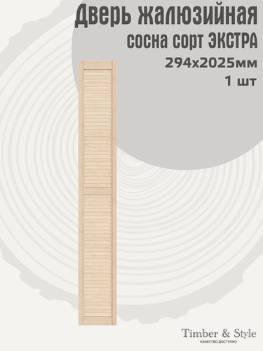 Изображение товара Дверь жалюзийная деревянная Timber&Style 2025х294 мм, в комплекте 1 шт, сосна сорт Экстра