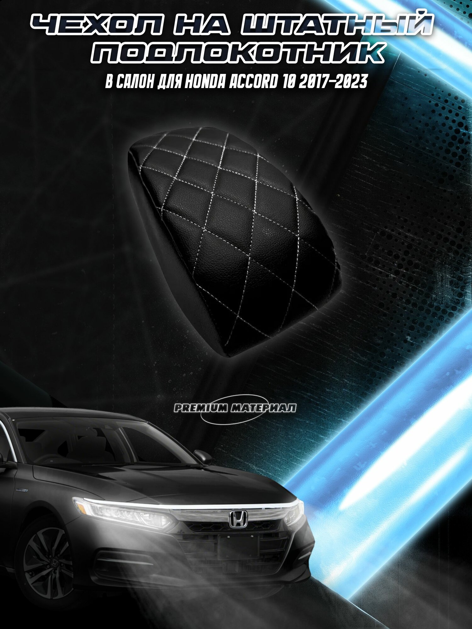 Чехол на штатный подлокотник для Хонда Аккорд / Honda Accord 10 2017-2023 Черный с Белой строчкой
