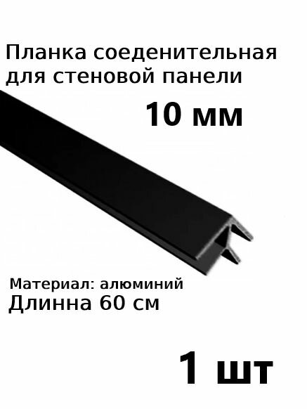 Планка профиль соединительная угловая для стеновой панели 10 мм 1шт
