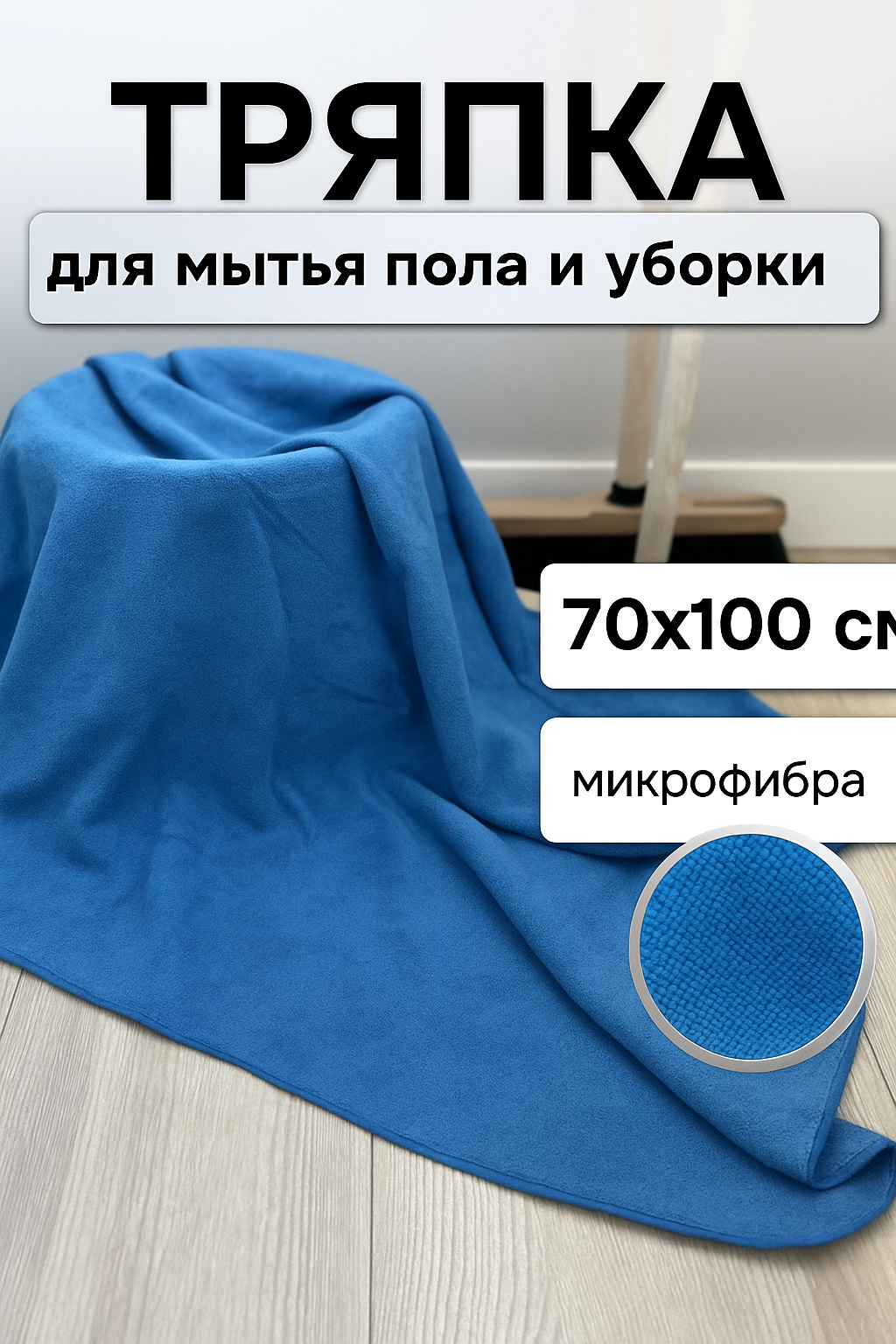 Тряпка для пола из микрофибры, суперчист, макси, 70х100см, синяя тряпка.