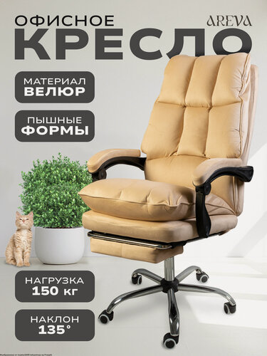 Изображение товара "Кресло для дома и работы" - мягкое компьютерное кресло с подставкой под ноги из велюра, цвет бежевый