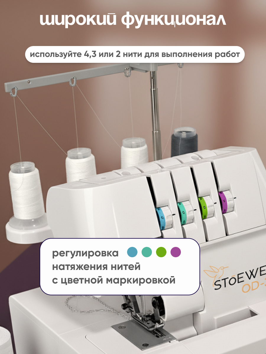 Оверлок STOEWER штоер OD-35 — фото 1