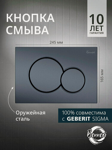 Изображение товара Кнопка смыва для инсталляции Geberit Sigma, Benneri Mona, оружейная сталь, круглая