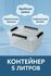 Контейнер, 5 литр