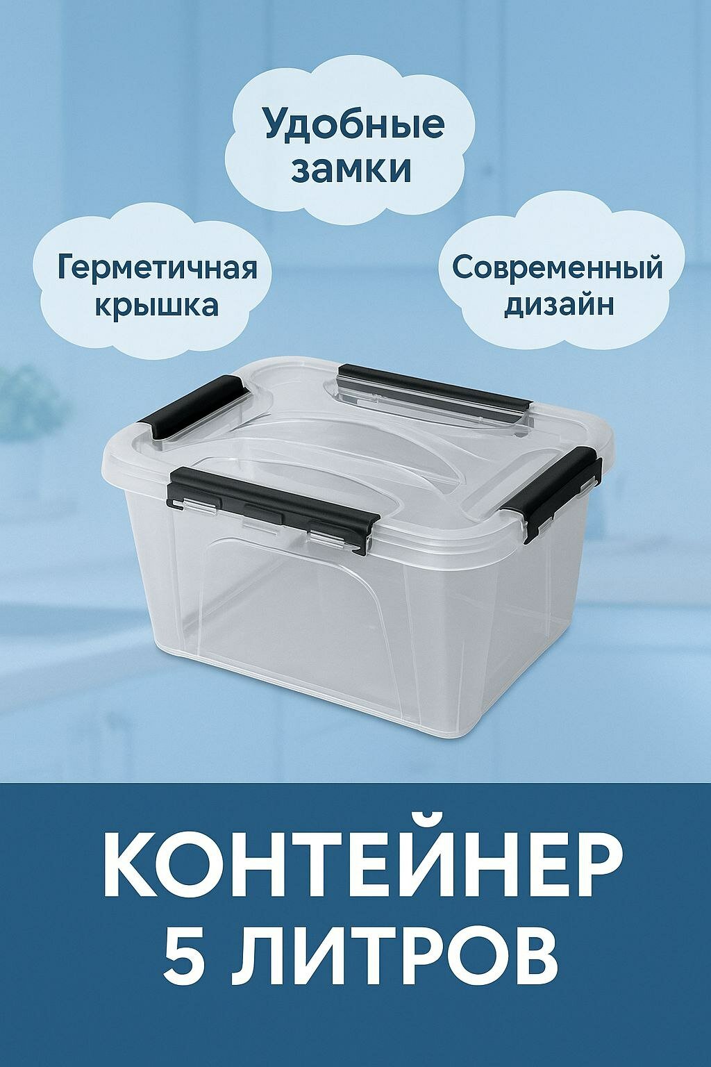 Прозрачный пластиковый контейнер объёмом 5 литров с плотной крышкой