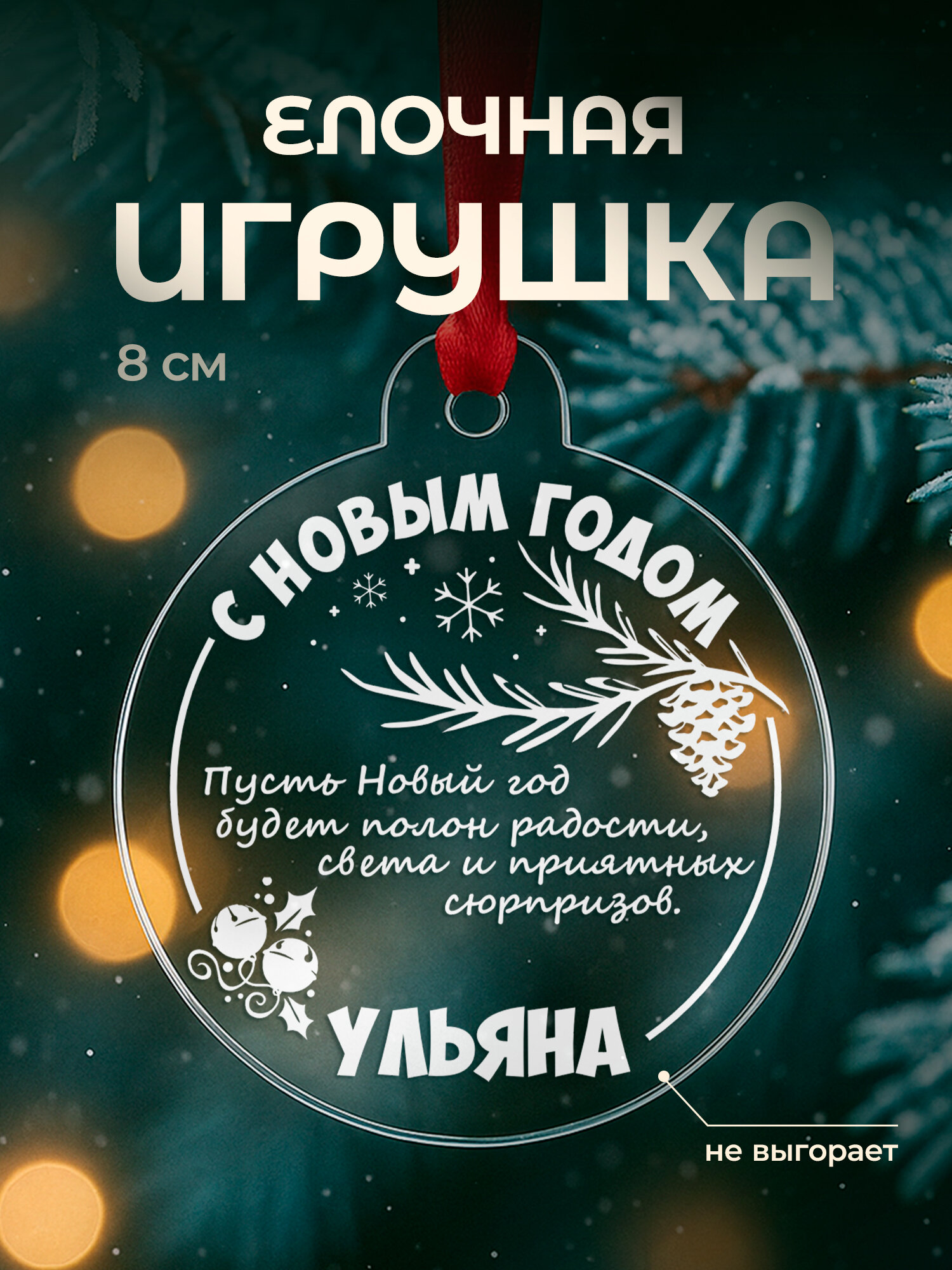 Елочная игрушка новогодняя плоская, акрил, 8 см с принтом с именем Ульяна