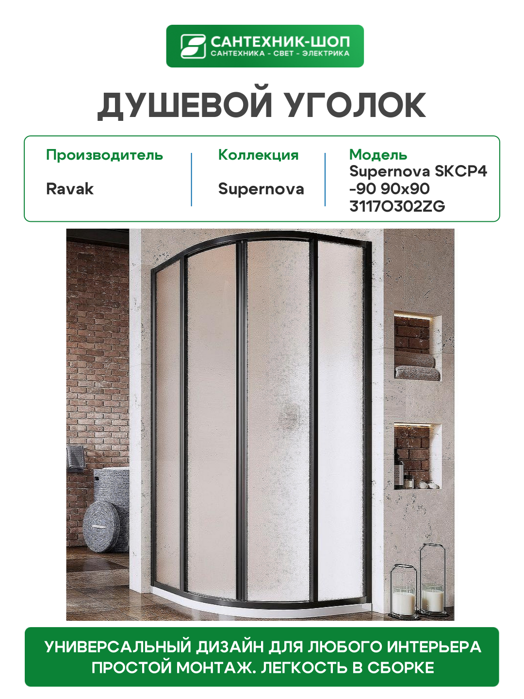 Душевой уголок Ravak Supernova SKCP4-90 90x90 3117O302ZG профиль Черный стекло Grape