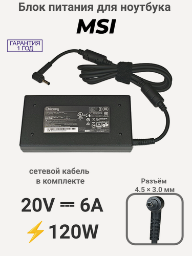 Изображение товара Блок питания для ноутбука MSI 20V 6A (4.5x3.0 мм) 120W Slim, с сетевым кабелем