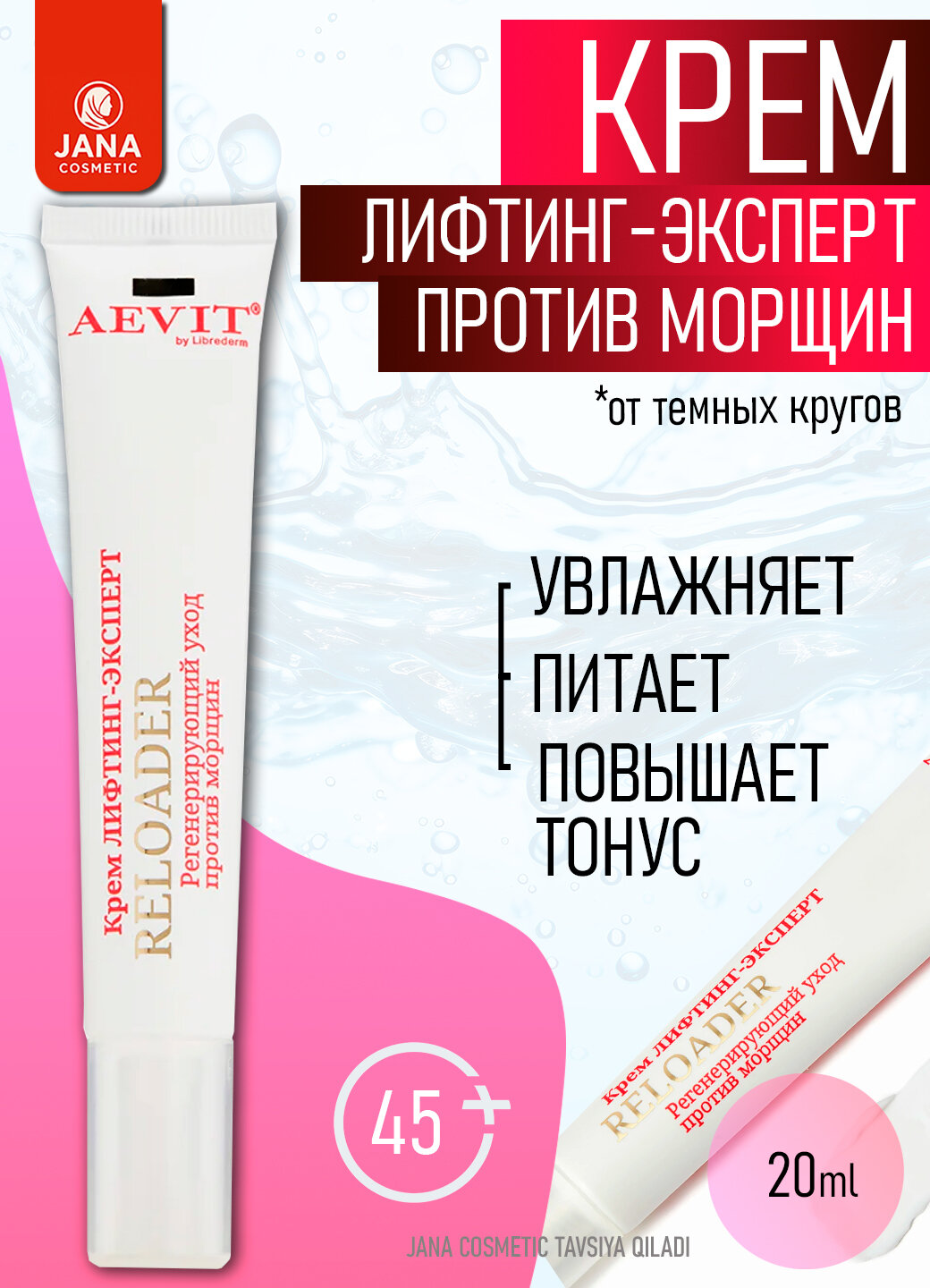 AEVIT BY LIBREDERM крем Лифтинг-эксперт для области вокруг глаз регенерирующий уход против морщин RELOADER 45+ 20 мл