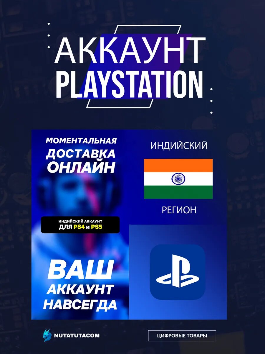 Новый индийский аккаунт Sony PlayStation (PSN) для PS4/PS5 для игры в РФ