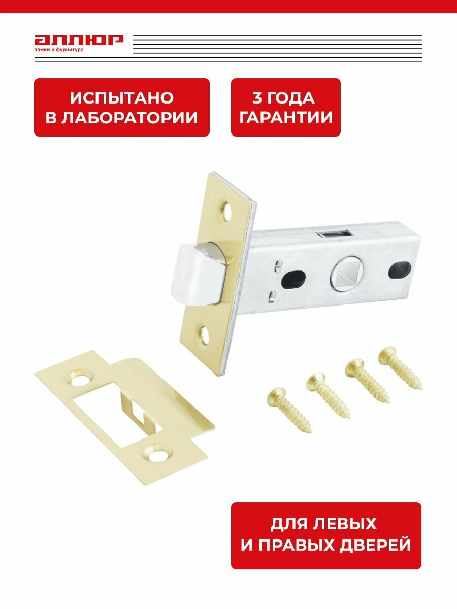 Защелка дверная межкомнатная врезная аллюр АРТ L45-8 SB матовое золото, торцевая планка 25 мм