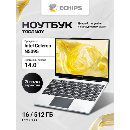 Echips Taganay Ноутбук 156 Intel Celeron N5095 RAM 16 ГБ SSD 512 ГБ Windows Home 55068₽
