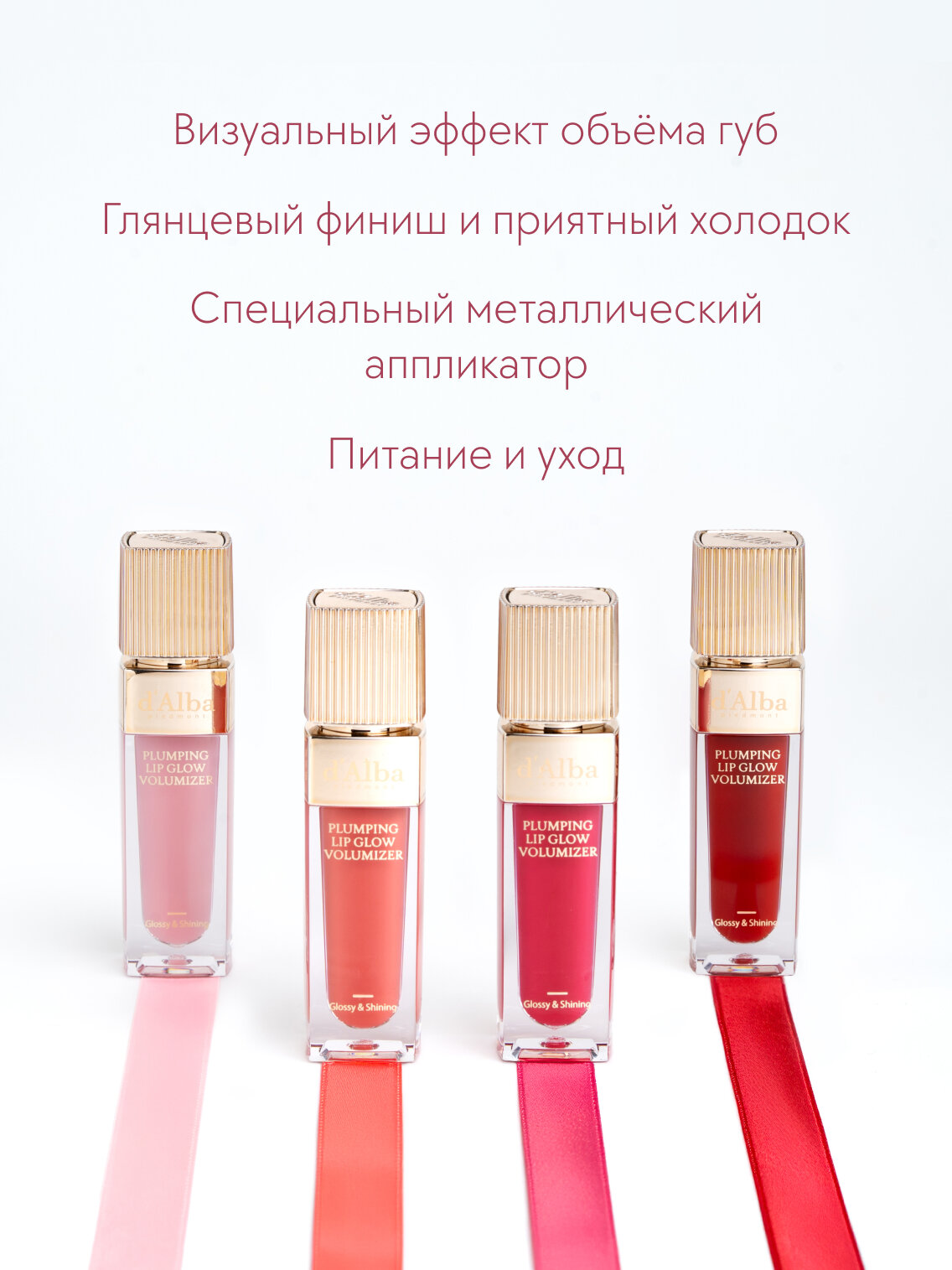 D'Alba Блеск-плампер Plumping Lip Glow Mood Volumizer (оттенок Ruby Rose) 5мл — фото 1