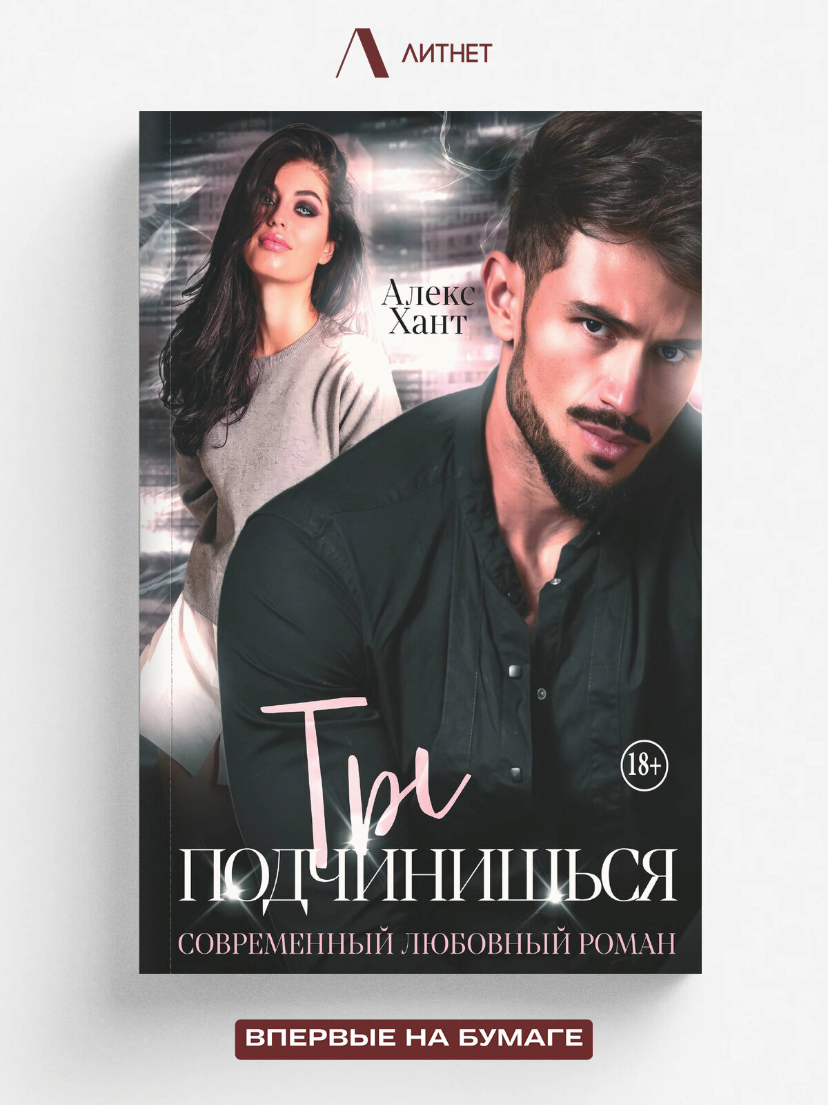 Ты подчинишься | Хант Алекс | Литнет, 2025 | 18+