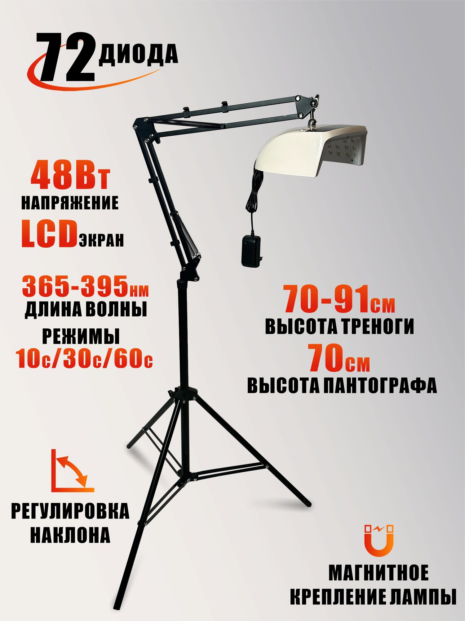 Лампа для сушки ногтей, 48W, питание от сети, с удлинителем и магнитом на утяжеленной стойке