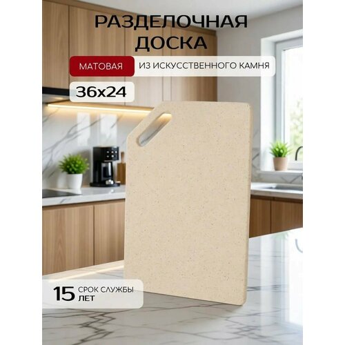 фото Разделочная доска из искусственного камня, 36x24 см, бежевая dosdos
