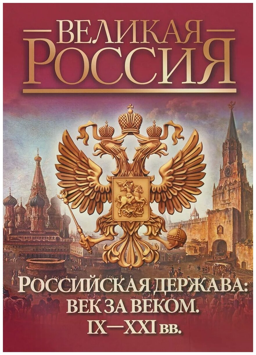 Российская держава: век за веком. IX-XXI вв - фото №1