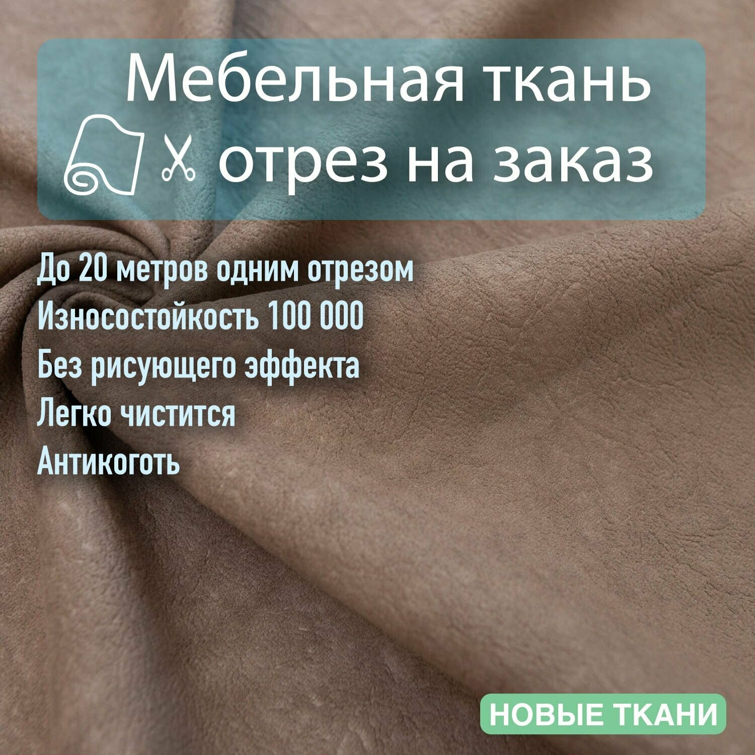 Ткань велюр 03 антивандальный, антикоготь. Мебельная ткань для перетяжки, обшивки и ремонта диванов, кресел, стульев.