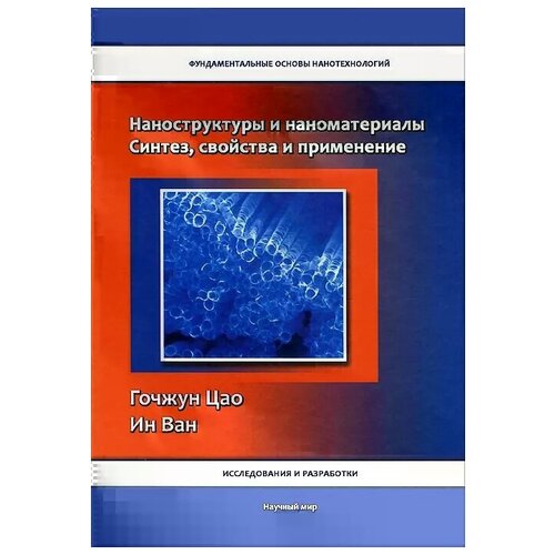 Гочжун Цао, Ин Ван "Наноструктуры и наноматериалы. Синтез, свойства и применение"