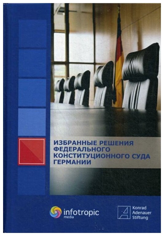 Избранные решения Федерального Конституционного Суда Германии - фото №1