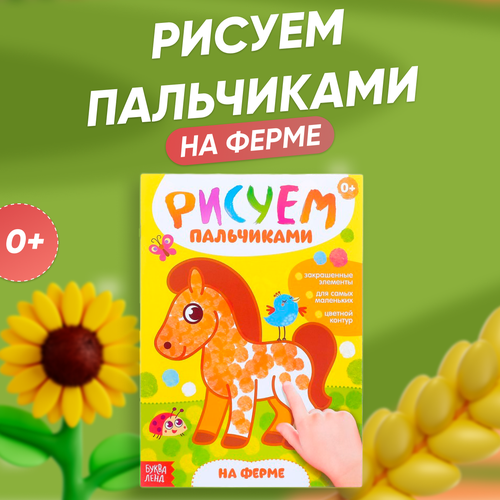 Раскраска Буква-Ленд «Рисуем пальчиками. На ферме», 16 стр раскраска рисуем пальчиками ферма 16 стр буква ленд россия