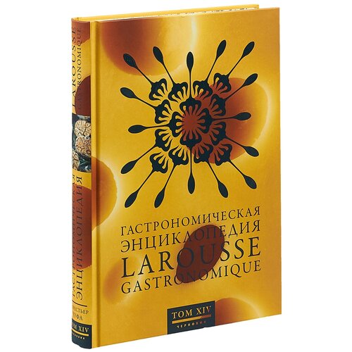 "Гастрономическая энциклопедия Ларусс. В 15 томах. Том 14"