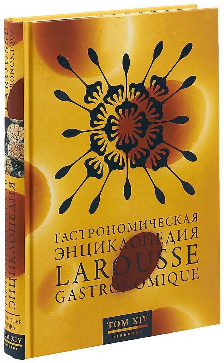 Гастрономическая энциклопедия Ларусс. В 15-ти томах. Том 14. Форестьер - Чуфа - фото №1