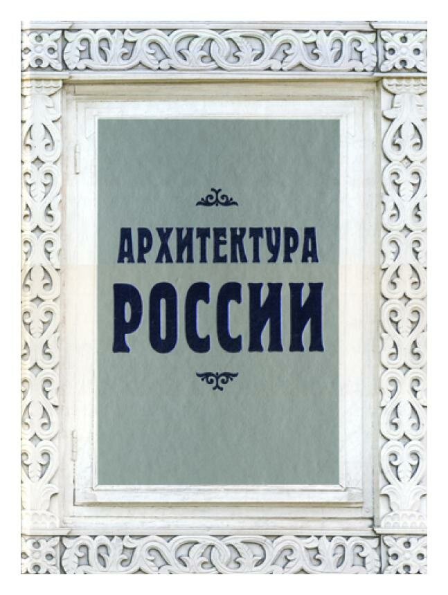 Архитектура России (Агронский Валерий Исаакович) - фото №10