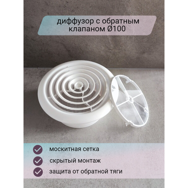 фото Решетка-диффузор с обратным клапаном D100