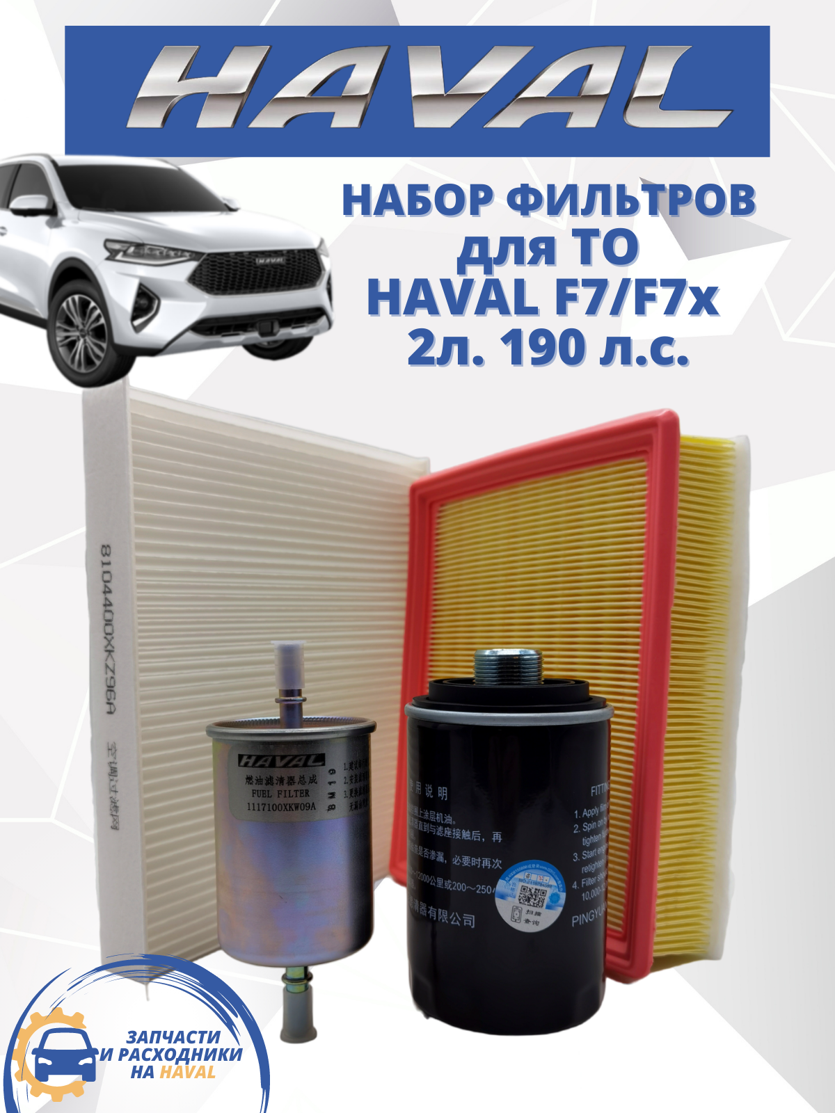 Комплект фильтров для ТО HAVAL-TO F7 F7X набор Хавал Ф7 Ф7х 2л. 190 л. с.