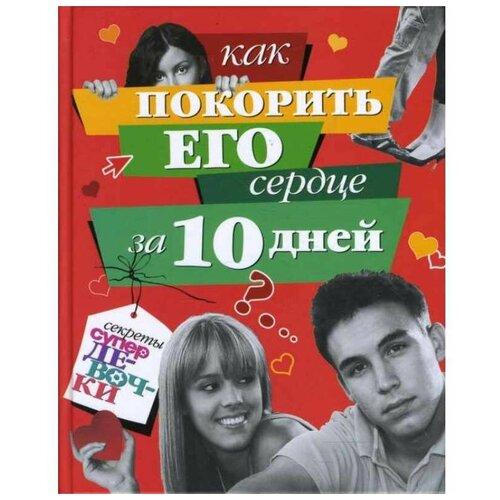 Занозина Наталья "Как покорить его сердце за 10 дней"