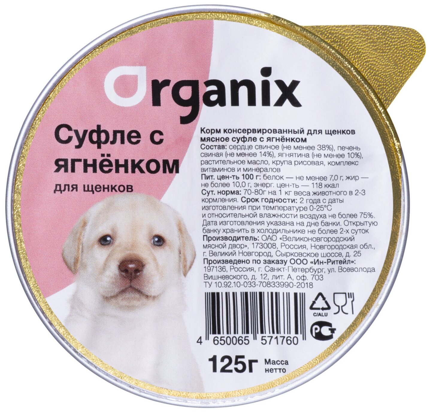 Organix консервы Мясное суфле для щенков с ягненком 11вн42 0,125 кг 19654 (26 шт)