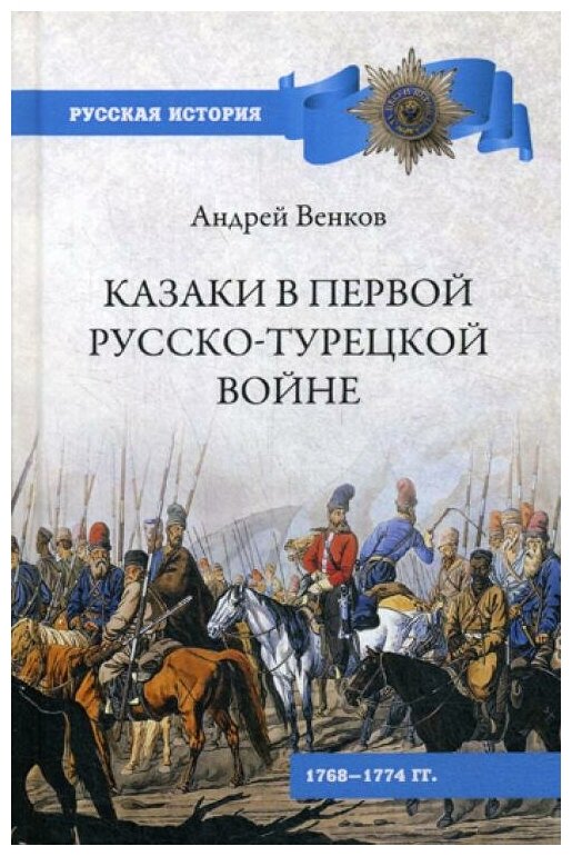 Казаки в Первой русско-турецкой войне. 1768-1774 гг. - фото №1