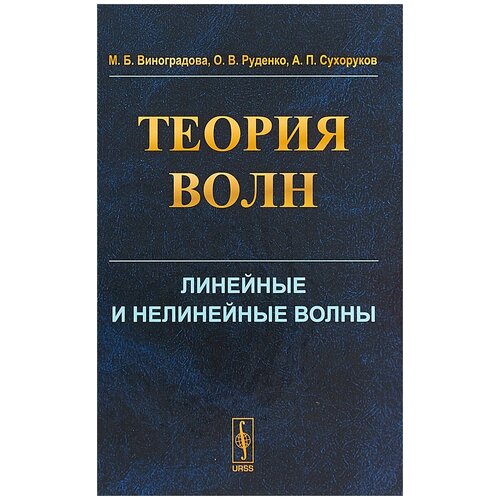 Виноградова Марианна Брониславовна "Теория волн. Линейные и нелинейные волны"