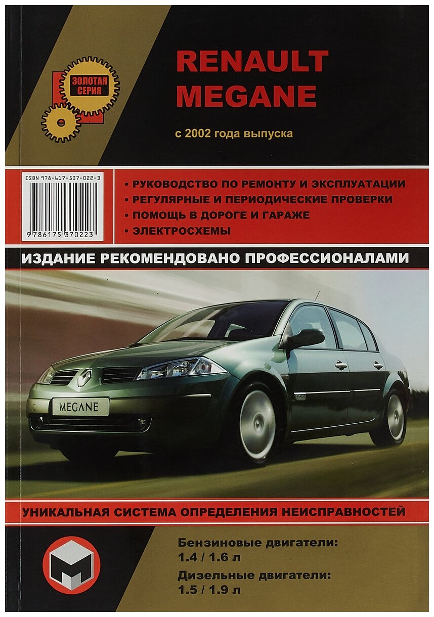 Renault Megane с 2002 г. Бензиновые и дизельные двигатели. Руководство по ремонту и эксплуатации