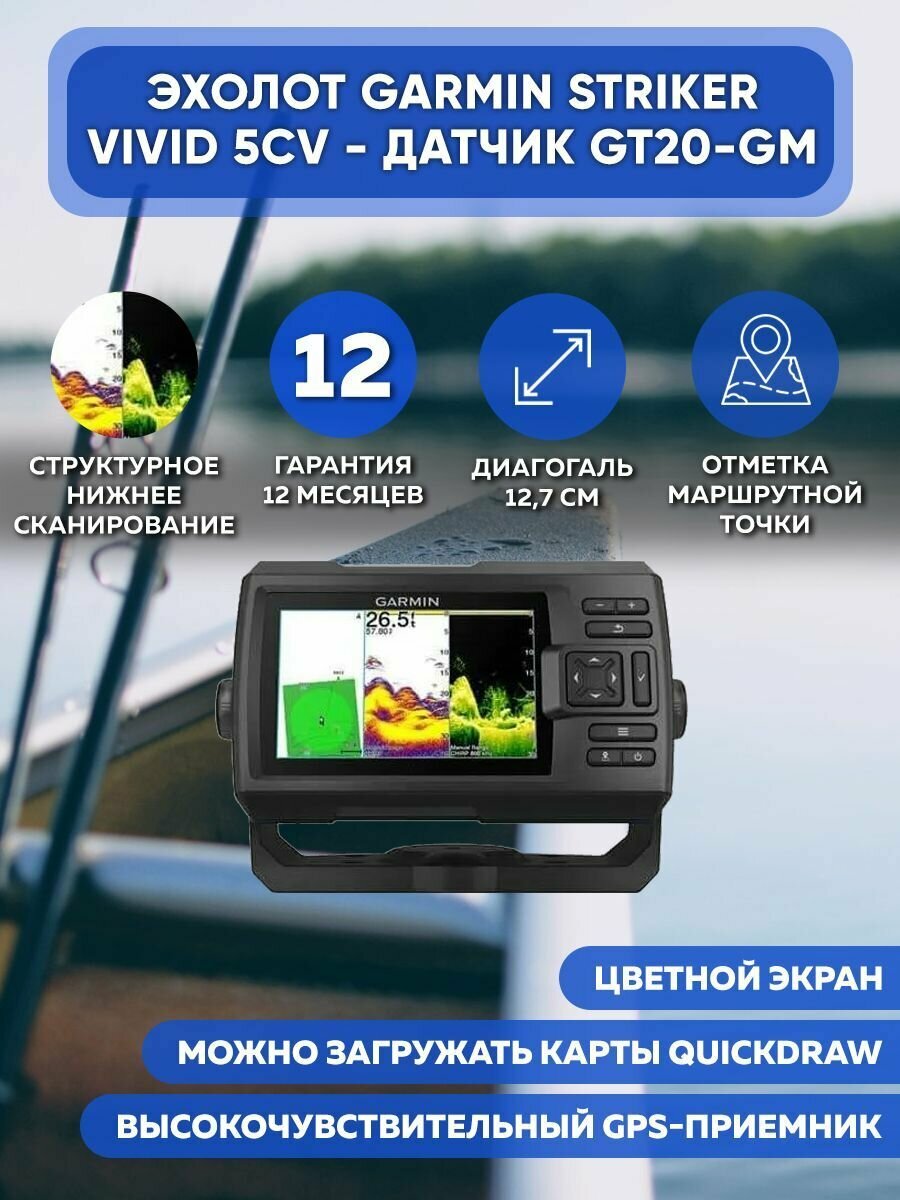 Эхолот GARMIN Striker Vivid 5cv - датчик GT20-GM