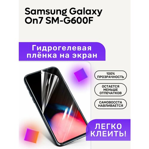 Гидрогелевая полиуретановая пленка на Samsung Galaxy On7 SM-G600F гидрогелевая защитная пленка samsung galaxy on7 2015