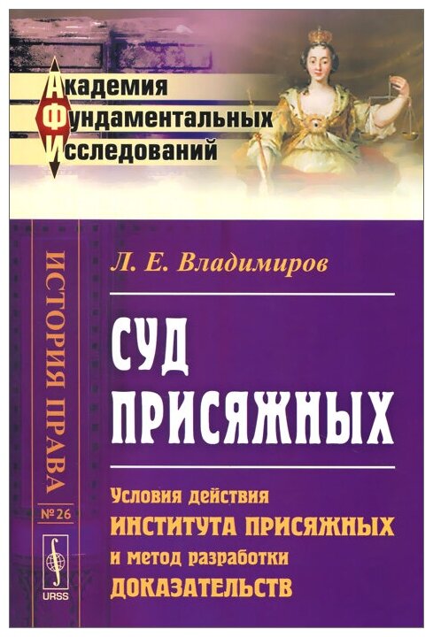 Л. Е. Владимиров "Суд присяжных. Условия действия института присяжных и метод разработки доказательств"