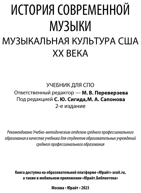 История современной музыки: музыкальная культура США ХХ века 2-е изд. Учебник для СПО - фото №2