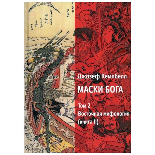 фото Маски бога. т. 2: восточная мифология. кн. 2 касталия