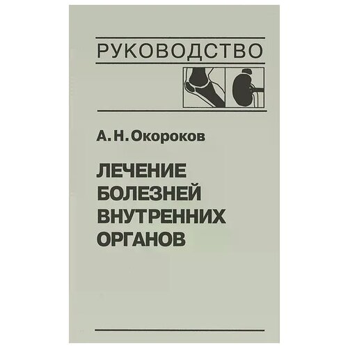 Окороков А.Н. "Лечение болезней внутренних органов. Том 2. Лечение ревматических болезней. Лечение эндокринных болезней. Лечение болезней почек"