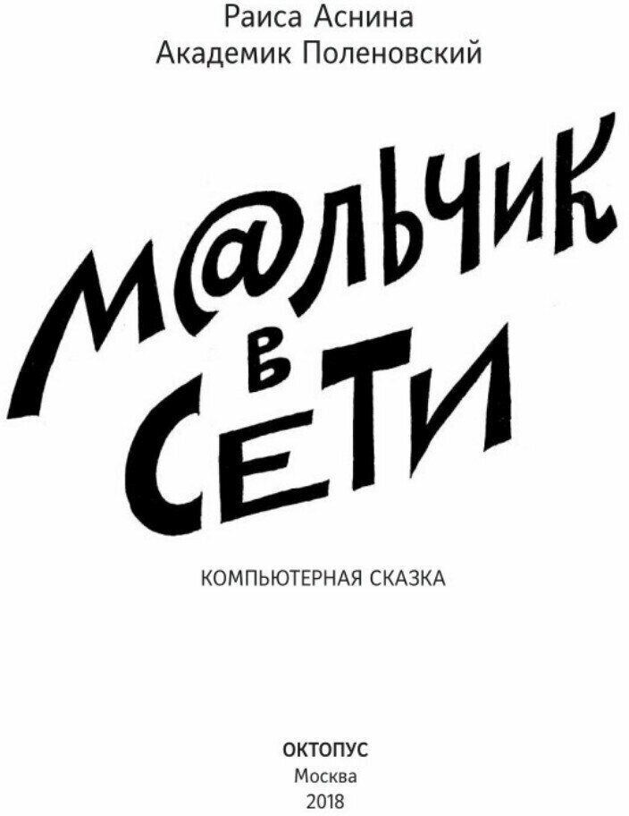 Книги для детей и подростков "Мальчик в сети: Компьютерная сказка"