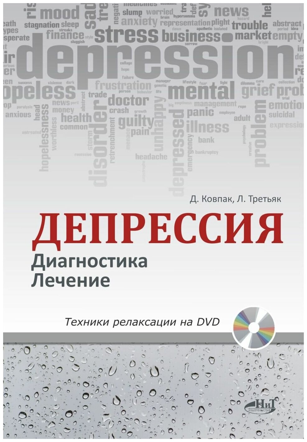 Депрессия. Диагностика. Лечение. Техники (+ DVD)