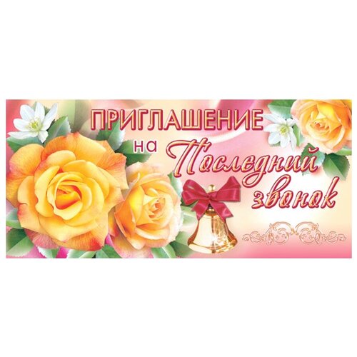 фото Приглашение творческий центр сфера приглашение на последний звонок (пм-6238), 1 шт.
