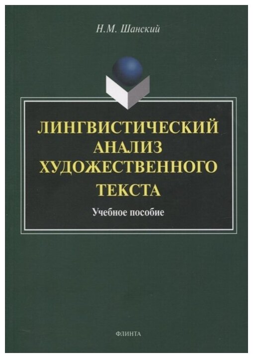 Лингвистический анализ художественного текста. Учебное пособие - фото №1