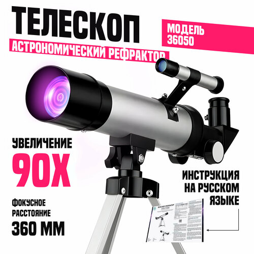 Телескоп астрономический 36050