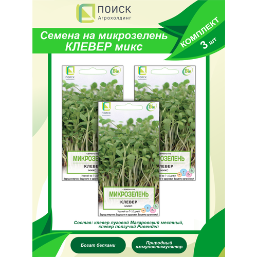 Комплект семян на Микрозелень Клевер Микс х 3 шт. комплект семян на микрозелень салат микс х 3 шт