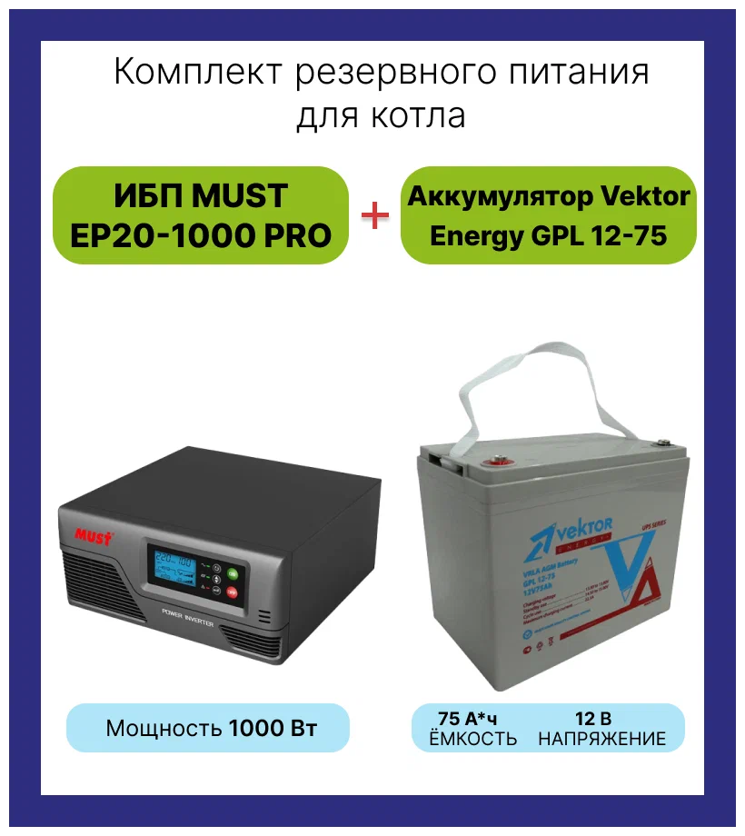 Комплект ИБП MUST+VEKTOR 1000Вт/75А*Ч для котла отопления